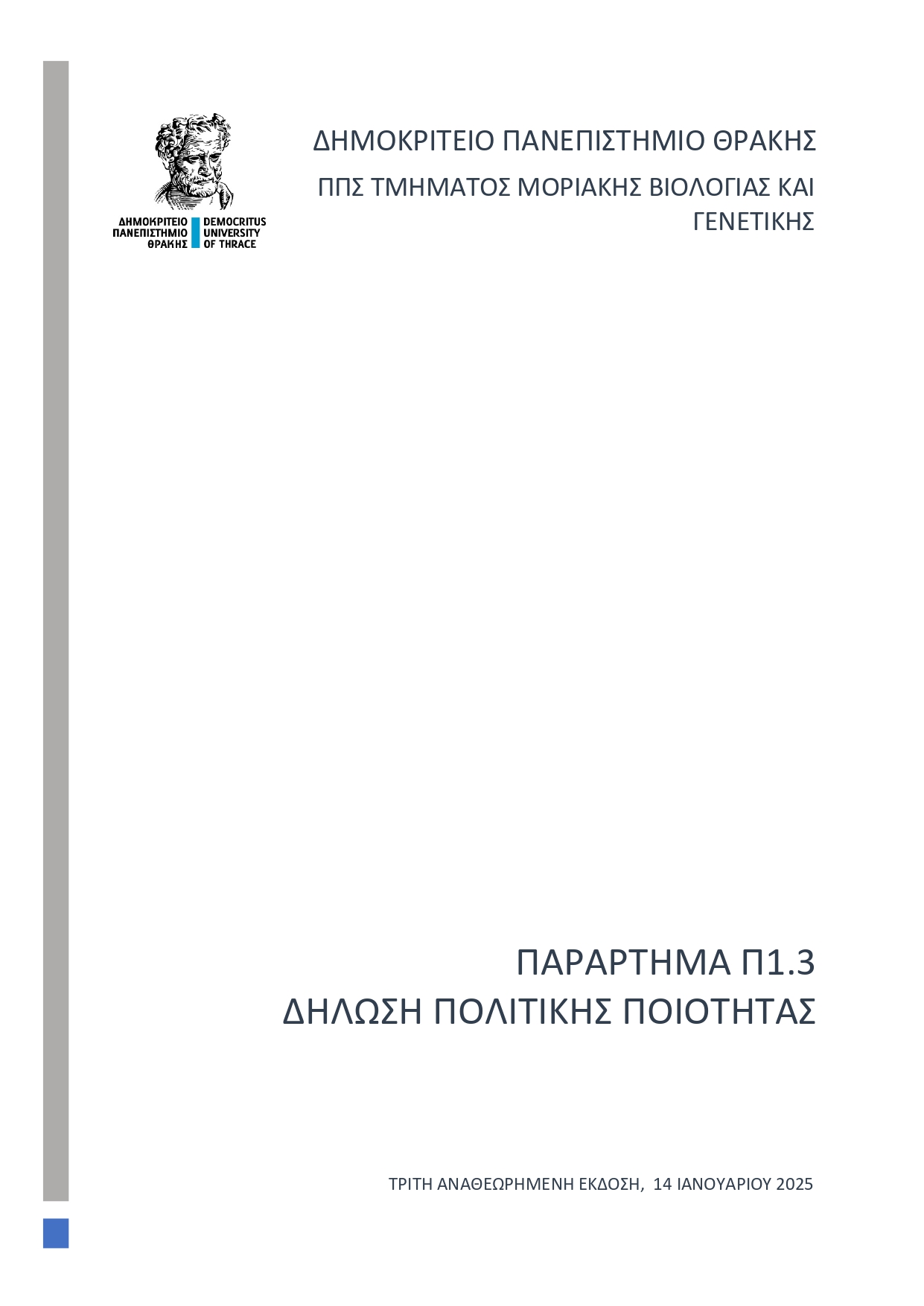 P1.3 Epik. Politike Poiotetas trite epikairopoiese 14.1.2025 1 page 0001